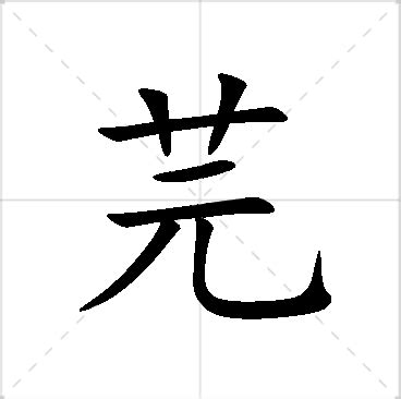 芫名字意思|芫衾的名字寓意是什么意思 芫衾的意思